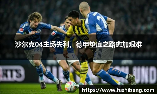 沙尔克04主场失利，德甲垫底之路愈加艰难