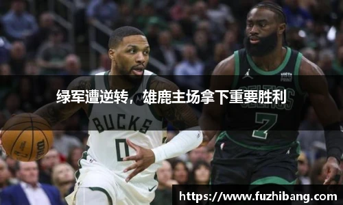 绿军遭逆转，雄鹿主场拿下重要胜利