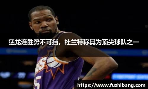 猛龙连胜势不可挡，杜兰特称其为顶尖球队之一