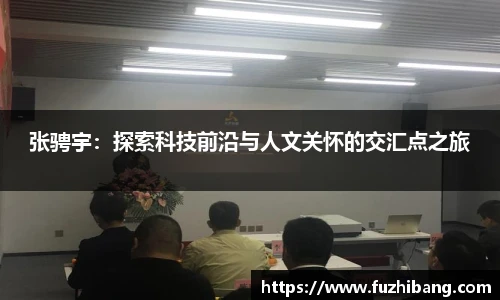 张骋宇：探索科技前沿与人文关怀的交汇点之旅