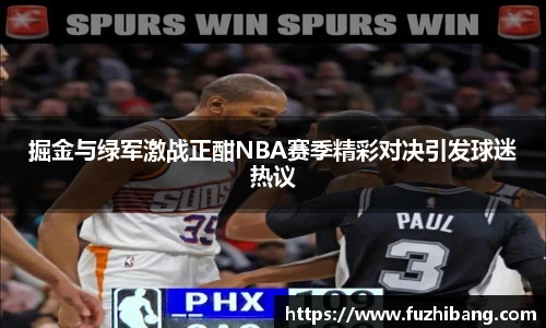 掘金与绿军激战正酣NBA赛季精彩对决引发球迷热议