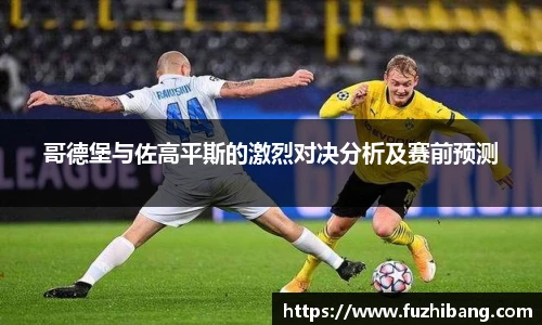哥德堡与佐高平斯的激烈对决分析及赛前预测