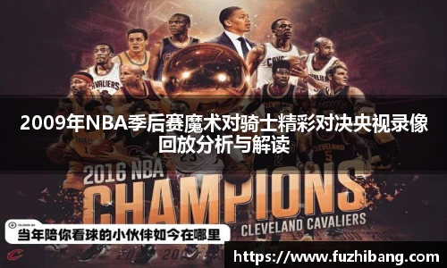 2009年NBA季后赛魔术对骑士精彩对决央视录像回放分析与解读