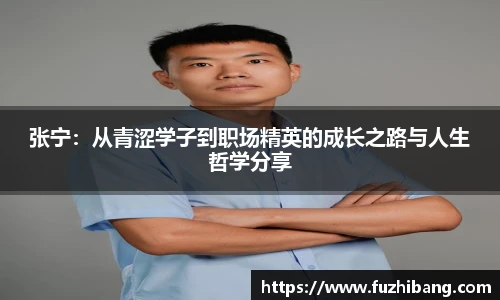 张宁：从青涩学子到职场精英的成长之路与人生哲学分享