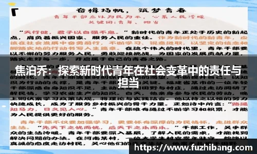 焦泊乔：探索新时代青年在社会变革中的责任与担当