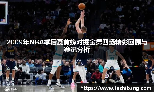 2009年NBA季后赛黄蜂对掘金第四场精彩回顾与赛况分析