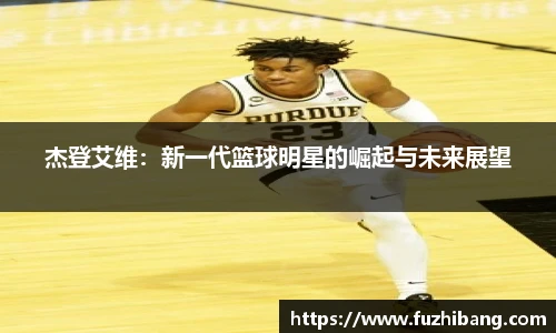 杰登艾维：新一代篮球明星的崛起与未来展望