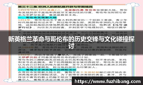 新英格兰革命与哥伦布的历史交锋与文化碰撞探讨