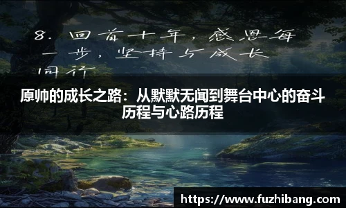 原帅的成长之路：从默默无闻到舞台中心的奋斗历程与心路历程