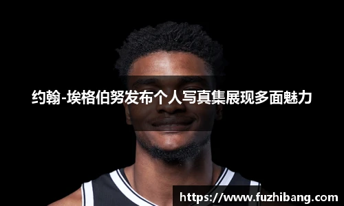约翰-埃格伯努发布个人写真集展现多面魅力