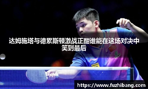 达姆施塔与德累斯顿激战正酣谁能在这场对决中笑到最后
