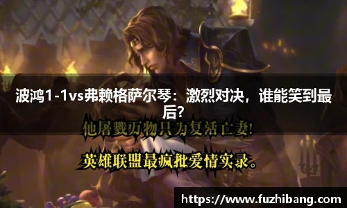 波鸿1-1vs弗赖格萨尔琴：激烈对决，谁能笑到最后？