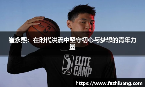 崔永熙：在时代洪流中坚守初心与梦想的青年力量