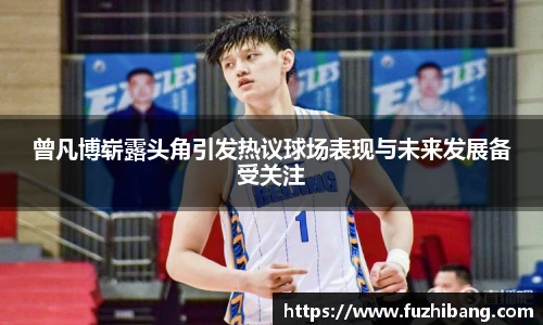 曾凡博崭露头角引发热议球场表现与未来发展备受关注
