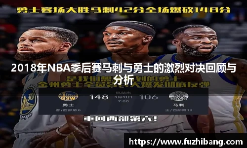 2018年NBA季后赛马刺与勇士的激烈对决回顾与分析