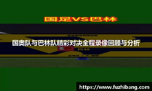国奥队与巴林队精彩对决全程录像回顾与分析