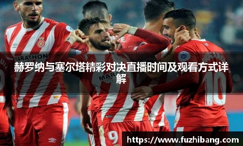 赫罗纳与塞尔塔精彩对决直播时间及观看方式详解