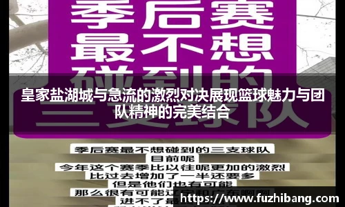皇家盐湖城与急流的激烈对决展现篮球魅力与团队精神的完美结合