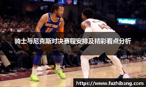骑士与尼克斯对决赛程安排及精彩看点分析