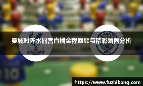 曼城对阵水晶宫直播全程回顾与精彩瞬间分析