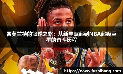 贾莫兰特的篮球之路：从新星崛起到NBA超级巨星的奋斗历程