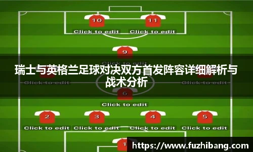 瑞士与英格兰足球对决双方首发阵容详细解析与战术分析