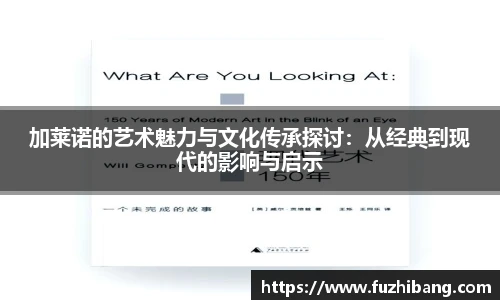 加莱诺的艺术魅力与文化传承探讨：从经典到现代的影响与启示