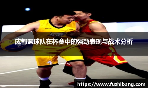 成都篮球队在杯赛中的强劲表现与战术分析