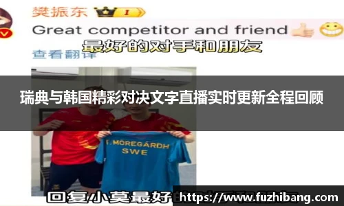 瑞典与韩国精彩对决文字直播实时更新全程回顾