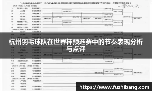 杭州羽毛球队在世界杯预选赛中的节奏表现分析与点评