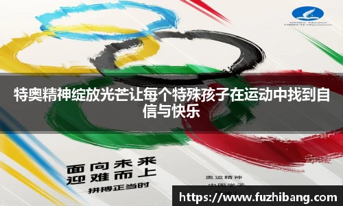 特奥精神绽放光芒让每个特殊孩子在运动中找到自信与快乐