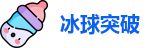 冰球突破